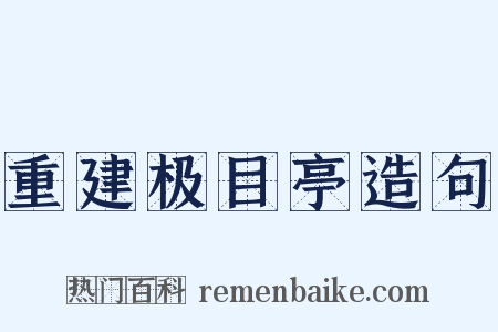 重建极目亭造句是什么意思的图片